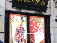 -万隆火腿庄