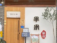门面-独食火锅·半米屋台(望平街店)