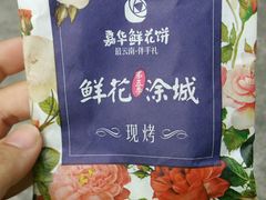 android_upload_pic-嘉华鲜花饼·现烤(昆明老街店)