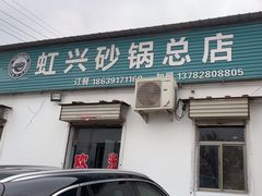 -虹兴砂锅店