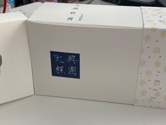 -阮大兴糕团(日月光中心店)
