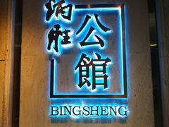 门面-炳胜公馆(珠江新城店)