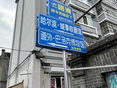 -中华巴洛克风情街