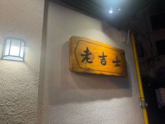 -老吉士酒家(天平路店)