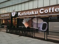 门面-猫屎咖啡(日月光中心广场店)