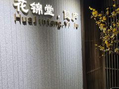 -花锦堂·隐庐