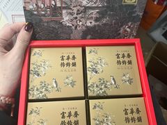 -富华斋饽饽铺·宫廷糕点·伴手礼(护国新天地店)