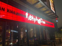 门面-先启半步颠小酒馆(白麓里店)
