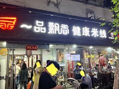 -一品飘香米线(一中总店)