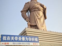 -关帝圣像景区