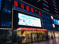 -莲花国际广场