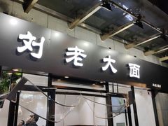 -王老大面(凤城六路店)