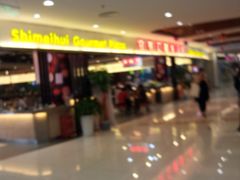-食美汇美食广场(新奥购物中心店)