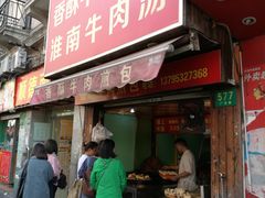 门面-牛煎里牛肉煎包淮南牛肉汤(广东路店)
