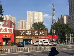 -食客烧烤(罗道庄店)