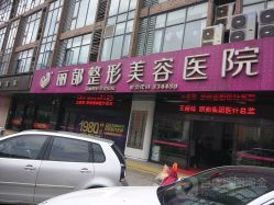 -丽都整形美容医院·全国连锁旗舰店