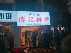 门面-傅强排骨(成都总店)