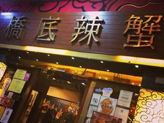 门面-桥底辣蟹(谢斐道店)