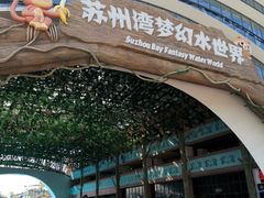 -苏州湾梦幻水世界
