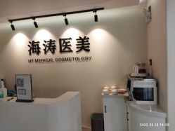 点击看大图 -海涛医疗美容·面部抗衰·注射美鼻