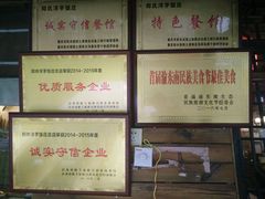 -郑件洋芋饭庄