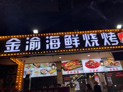 -金渝海鲜烧烤万州烤鱼店