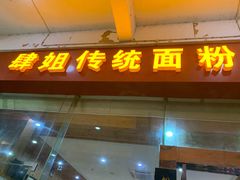 门面-肆姐面粉馆(坡子街店)