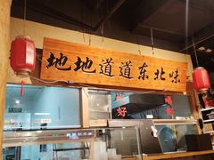 -聚合鑫东北熏酱熟食麻辣面(长阳店)