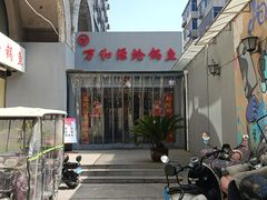 -万和源炝锅城·活鱼现炝(文艺北路店)