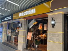 -黄远堂凤梨酥·伴手礼(中山路六店)