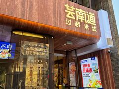 -芸南道·过桥米线(昆明老街旗舰店)