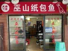 -最爱鲜巫山纸包鱼(解放碑总店)