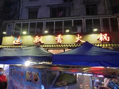 -飘香火锅(玉林西路店)
