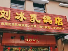 门面-光明刘冰乳鸽店(光明法政北路店)