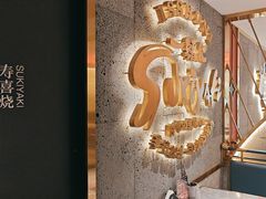 -一绪に寿喜烧(虹悦城店)