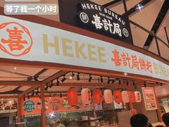 -喜計局·饼行(万象汇店)