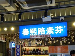 -钢管厂歆瑞源油卤串串香(春熙路太古里店)