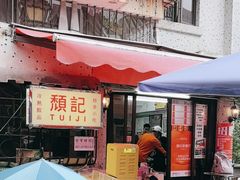 -颓记茶餐厅(美景总店)