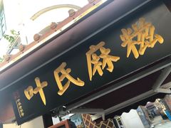 门面-叶氏麻糍(鼓浪屿店)