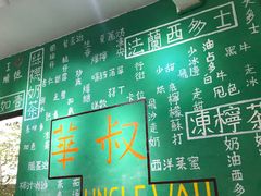 -華叔茶記