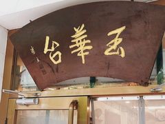 -玉华台饭庄(裕中西里小区店)