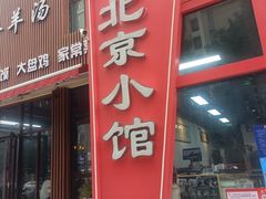 -生活本该如此北京小馆(周庄嘉园店)