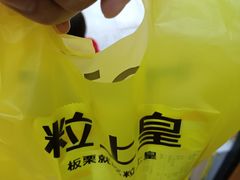 -粒上皇(奥克斯广场店)