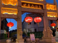 -中华巴洛克风情街