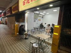 -百花传统甜品店(原址店)