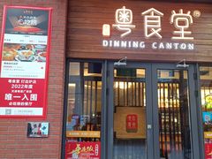 -粤食堂(天津和悦汇店)