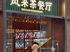 -凤来茶餐·粤菜馆(珠江新城店)