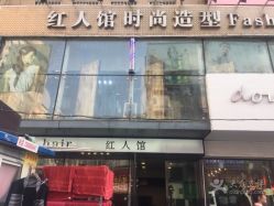 -红人馆造型十添