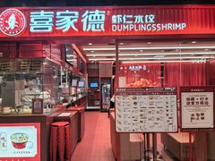 -喜家德虾仁水饺(长泰广场店)