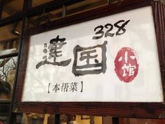 门面-建国328 本帮小馆·面馆